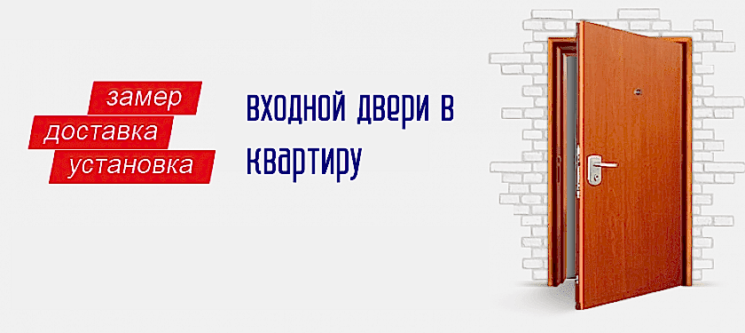 Установка входной двери в квартиру