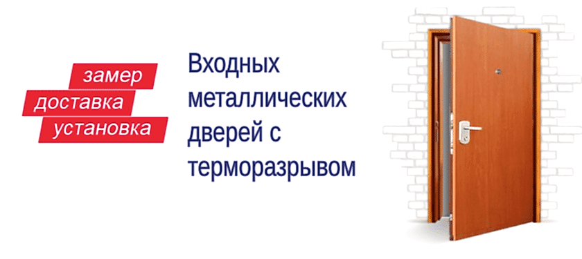 Замер, доставка и установка входных металлических дверей с терморазрывом в Алматы