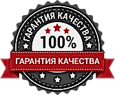 Гарантия качества